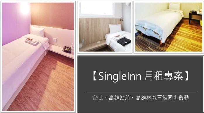 SingleInn 月租專案2.jpg