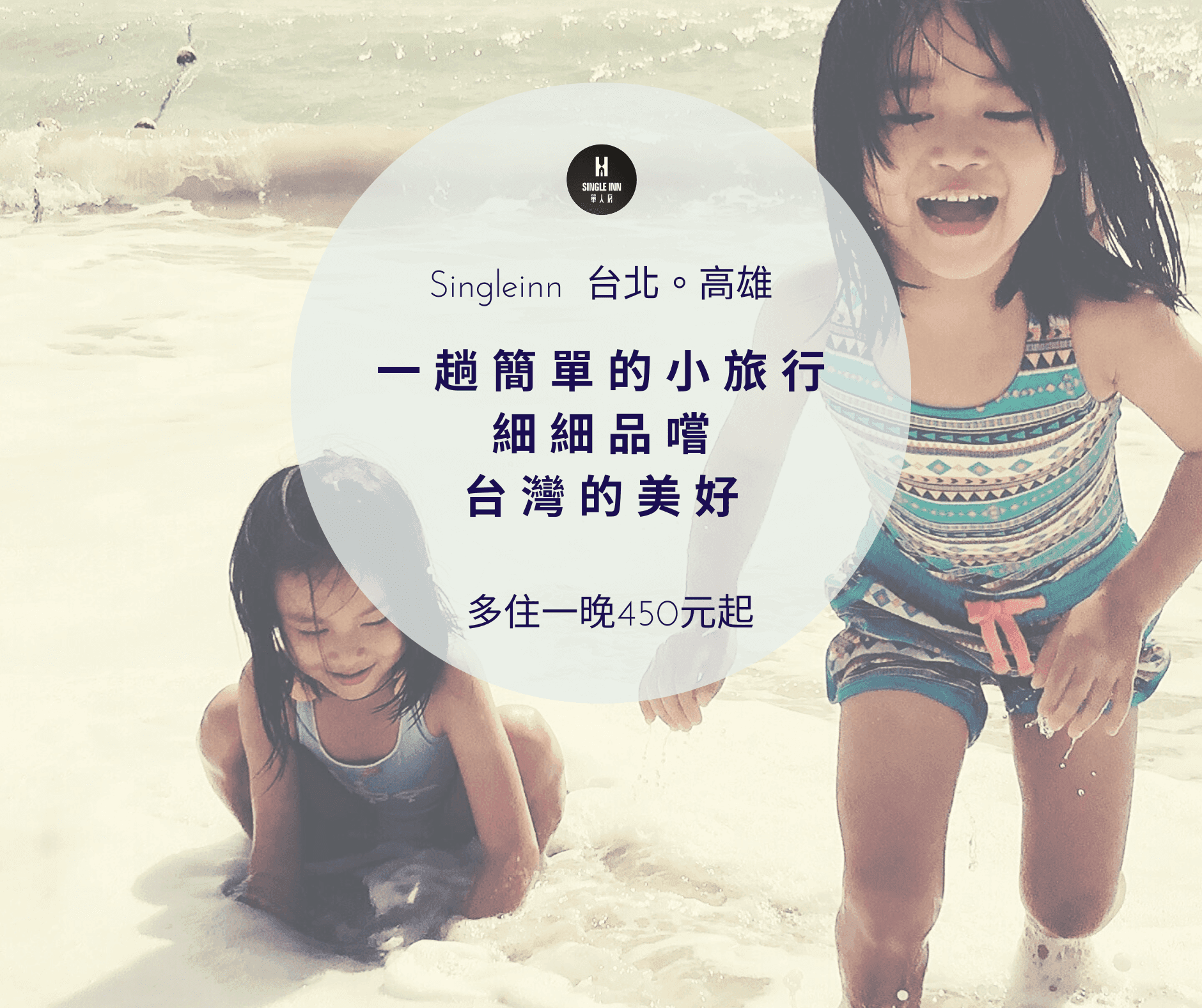 一趟簡單的小旅行 細細品嚐 台灣的美好.png