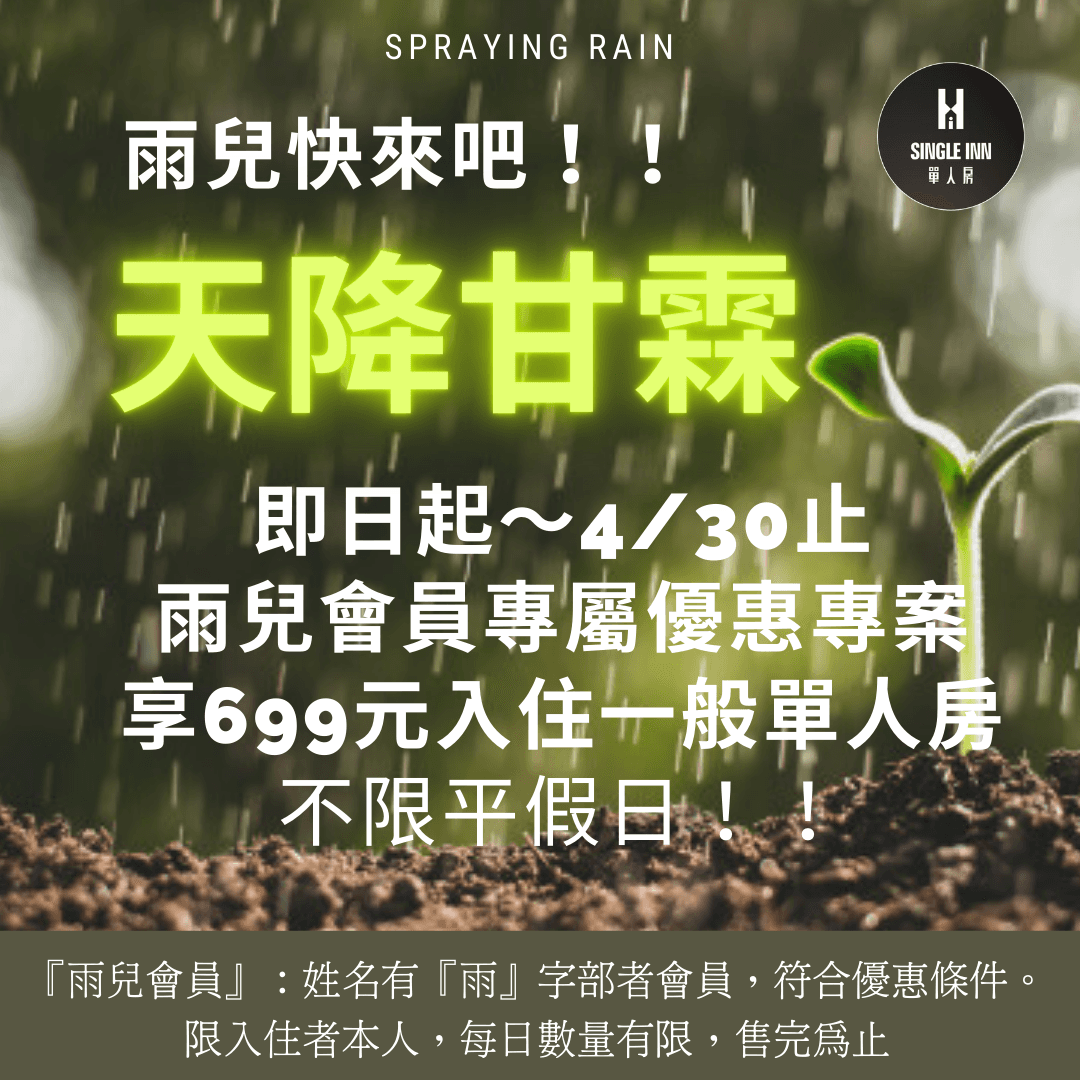 天降甘霖優惠專案.png
