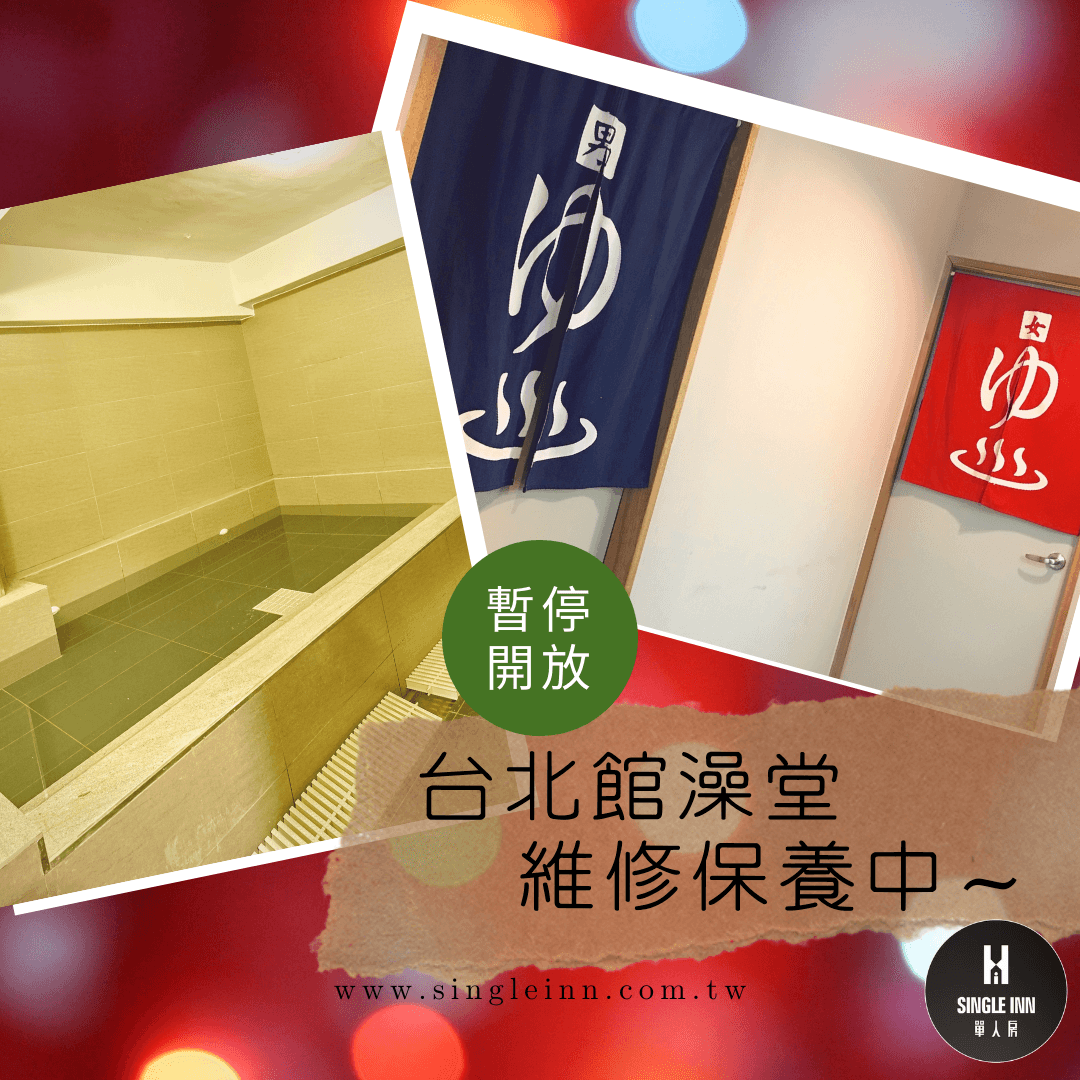 台北館澡堂維修公告.png