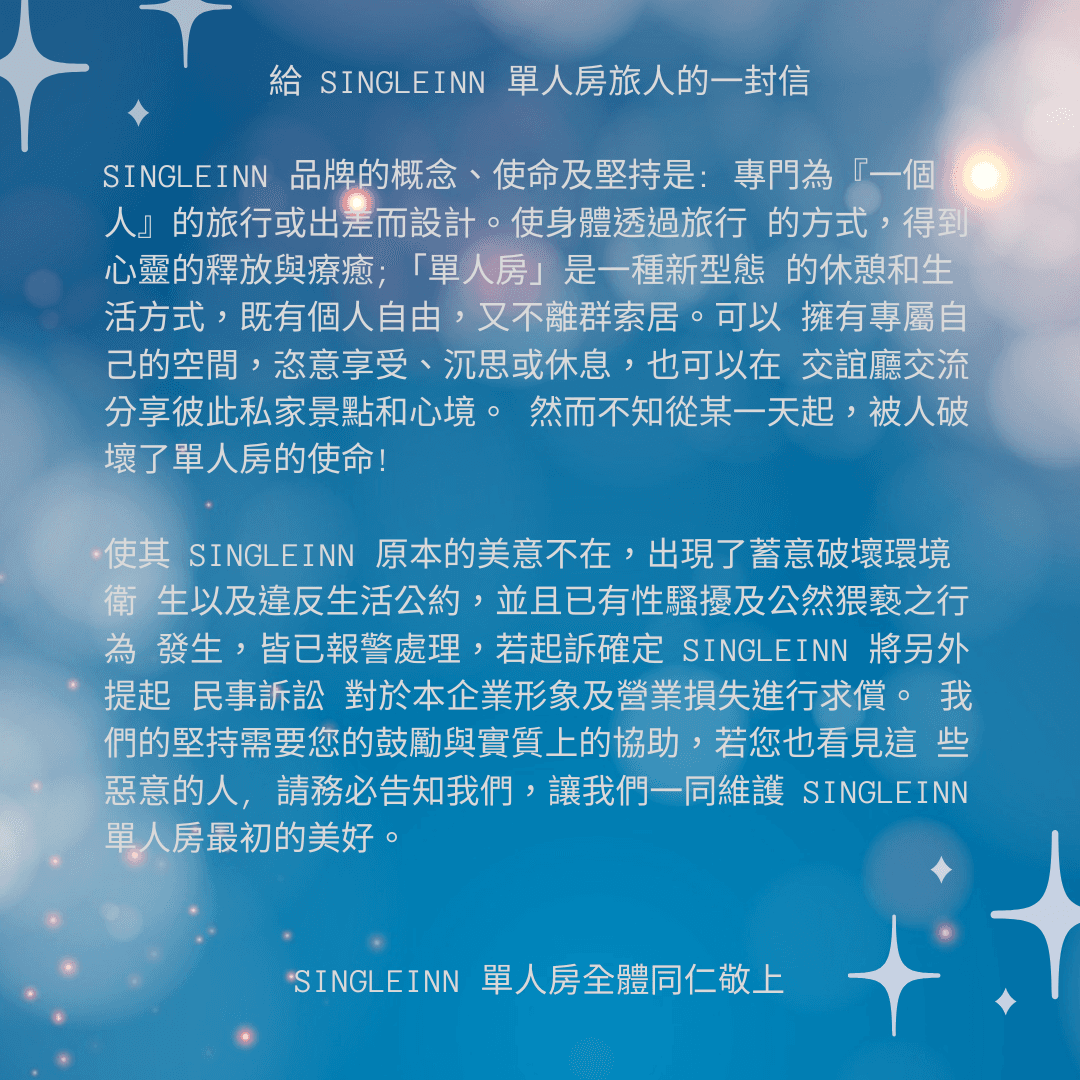 給單人房旅人的一封信.png