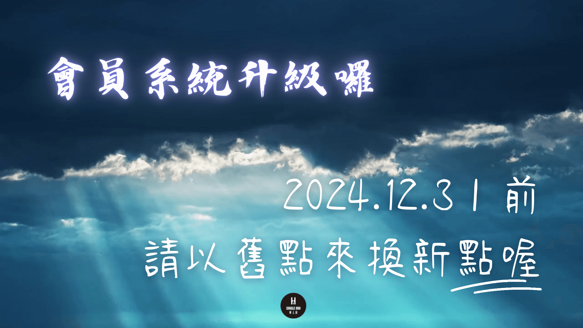會員系統升級.png