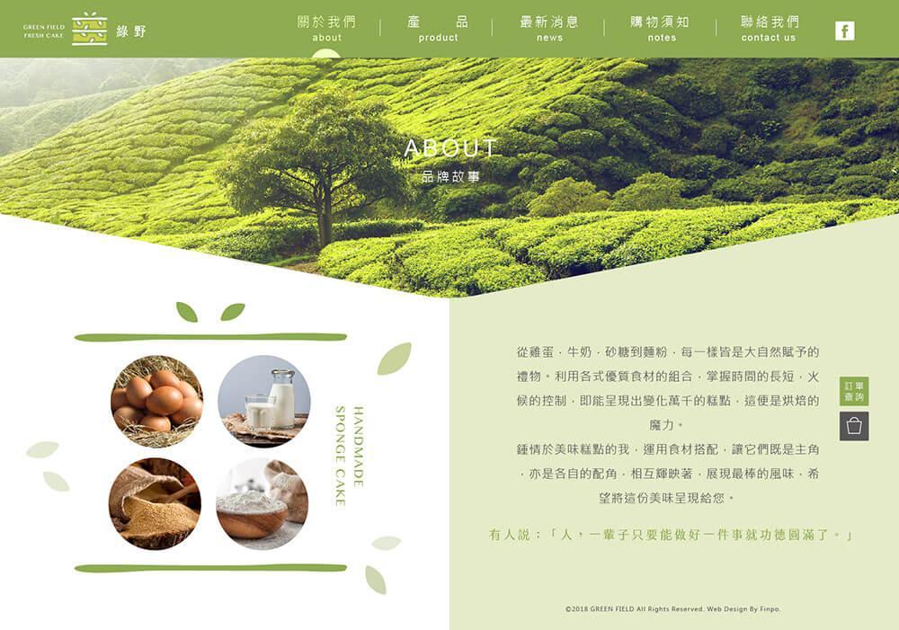綠野鮮蛋糕網站定稿-04.jpg