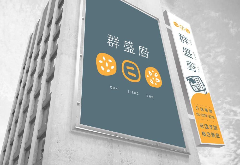群盛廚-品牌設計 作品圖 2