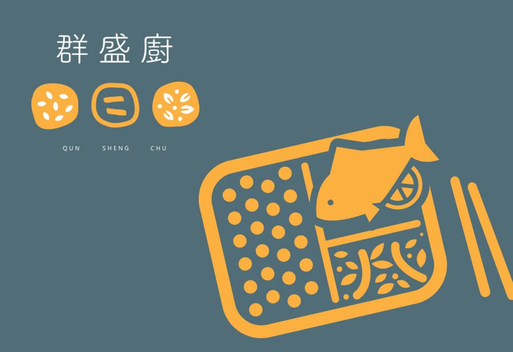 群盛廚-品牌設計 作品圖 1