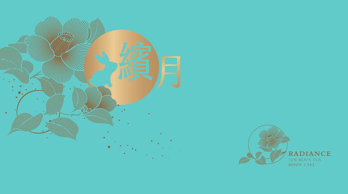 天仁茗茶 2019中秋 茶月餅 繽月禮盒設計