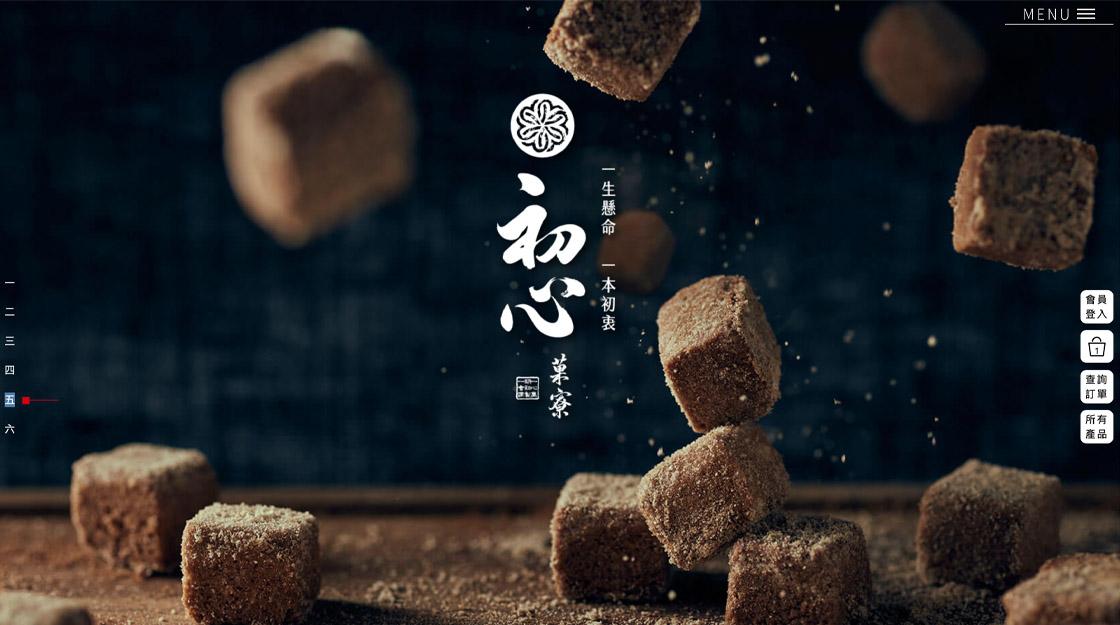 初心菓寮－網站設計