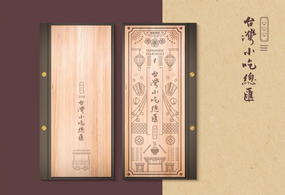 名人堂花園大飯店 台灣小吃總匯 菜單設計 作品圖 1