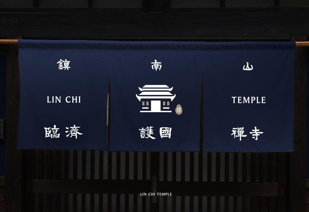 鎮南山臨濟護國禪寺 logo設計 作品圖 3