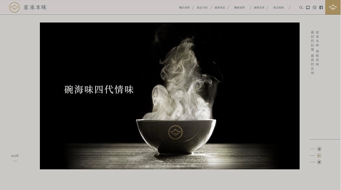 家承本味 官網設計