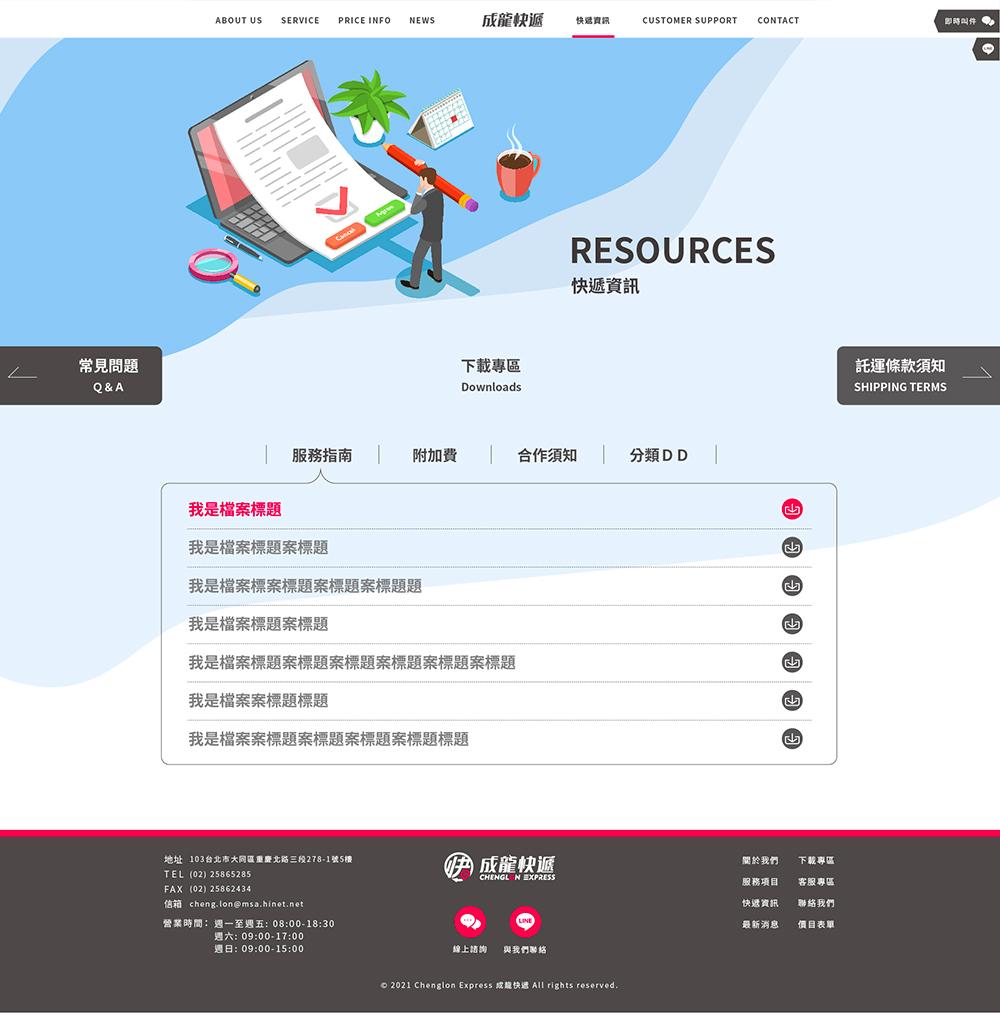 20211129成龍快遞網站定案_下載專區.jpg