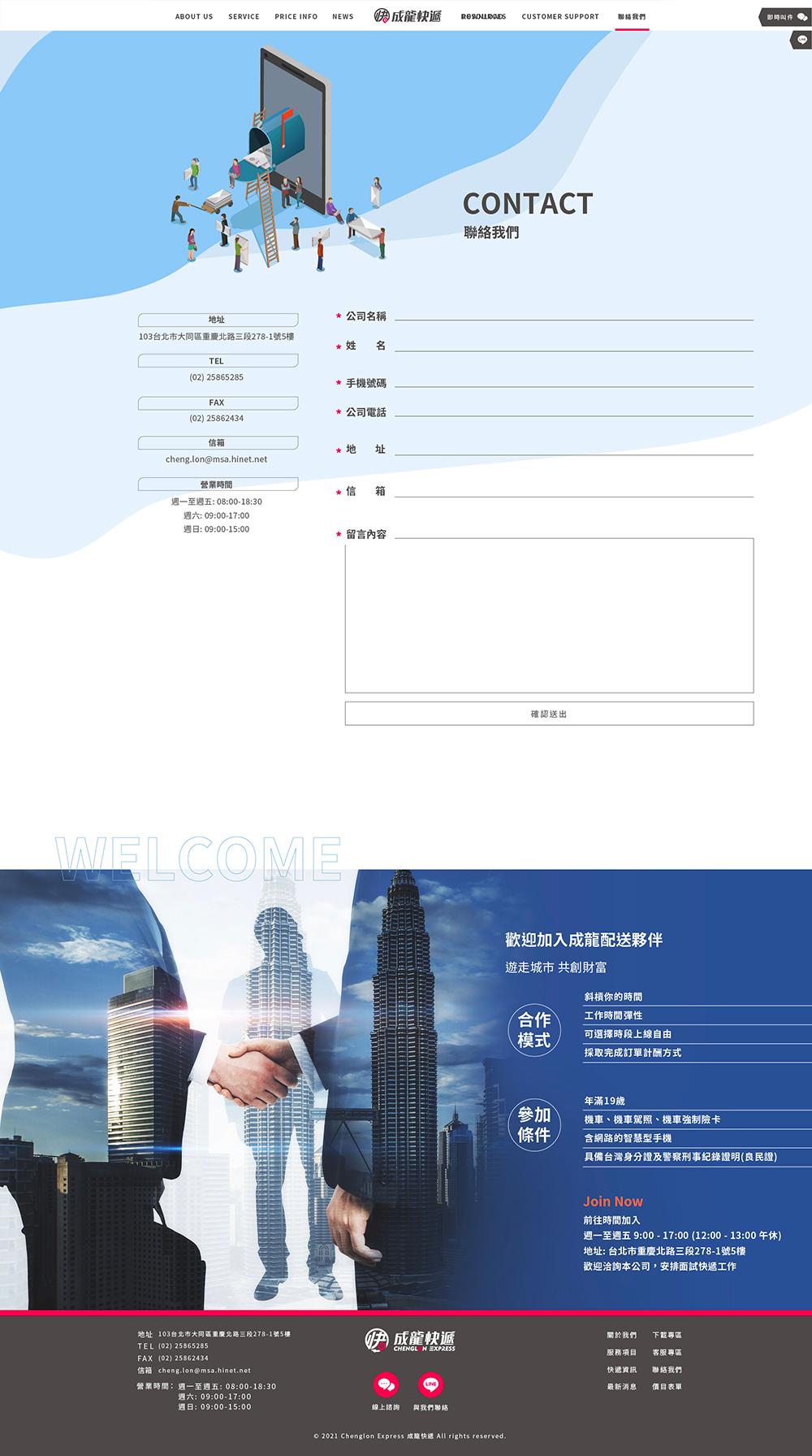 20211129成龍快遞網站定案_聯絡我們 複本.jpg