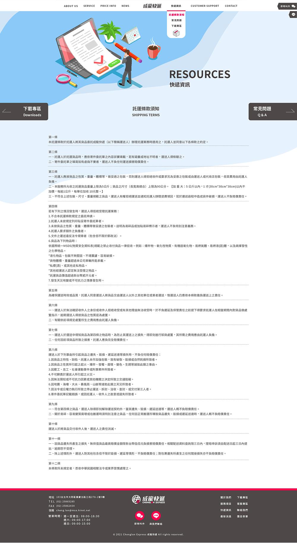 20211129成龍快遞網站定案_託運條款須知.jpg