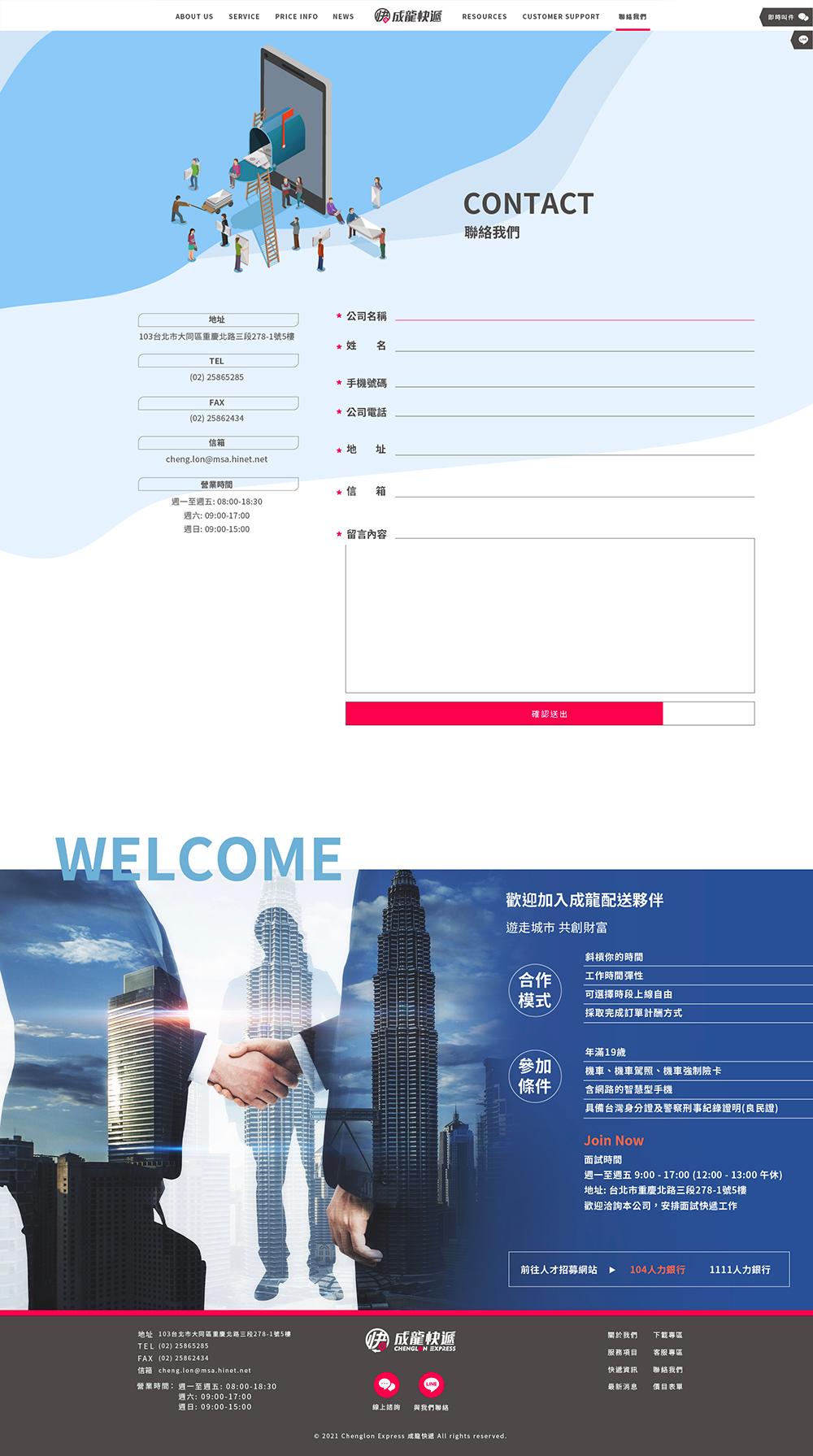 20211129成龍快遞網站定案_聯絡我們.jpg