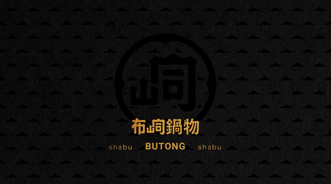 官網 大-布峒鍋物 LOGO.jpg