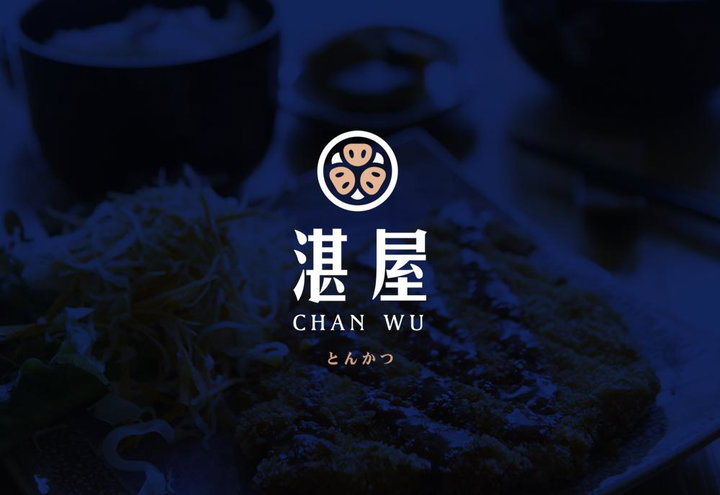 湛屋日式料理品牌設計