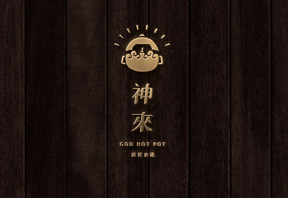 神來麻辣鍋專賣店 品牌設計 作品圖 9