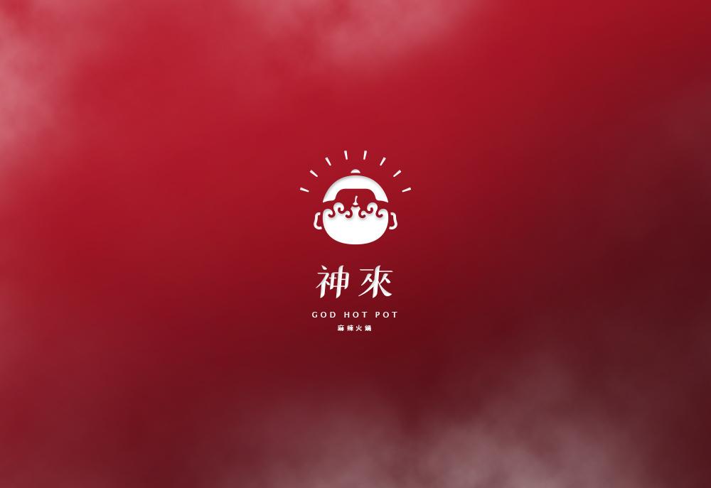 神來麻辣鍋專賣店 品牌設計 作品圖 1