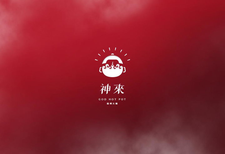 神來麻辣鍋專賣店 品牌設計