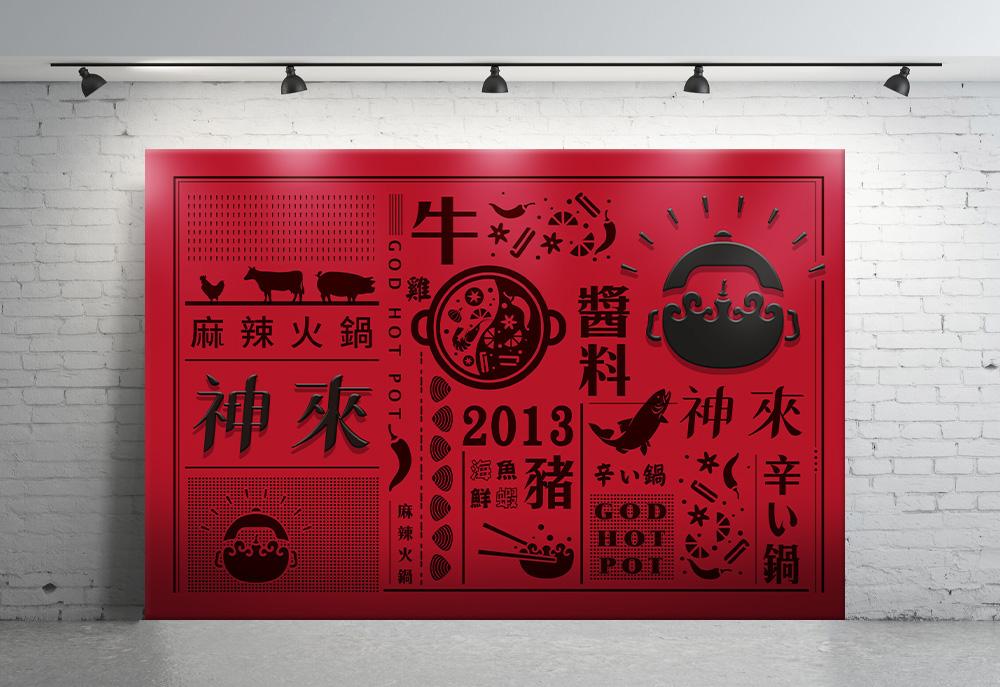 神來麻辣鍋專賣店 品牌設計 作品圖 8