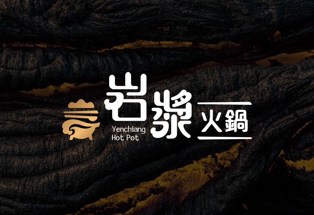 岩漿火鍋品牌設計 作品圖 1