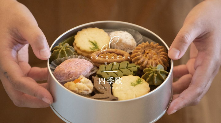 言ノ葉四季歌的圓形鐵罐，裝滿手工餅乾
