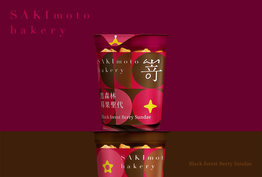 嵜本SAKImoto黑森林莓果聖代包裝設計 作品圖 5
