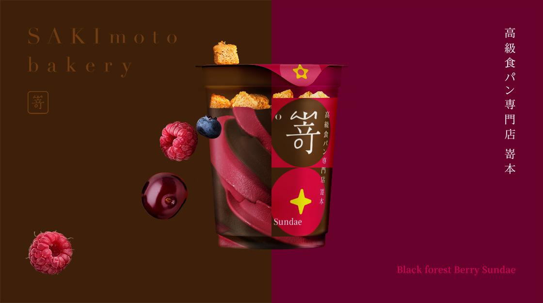 嵜本SAKImoto黑森林莓果聖代包裝設計