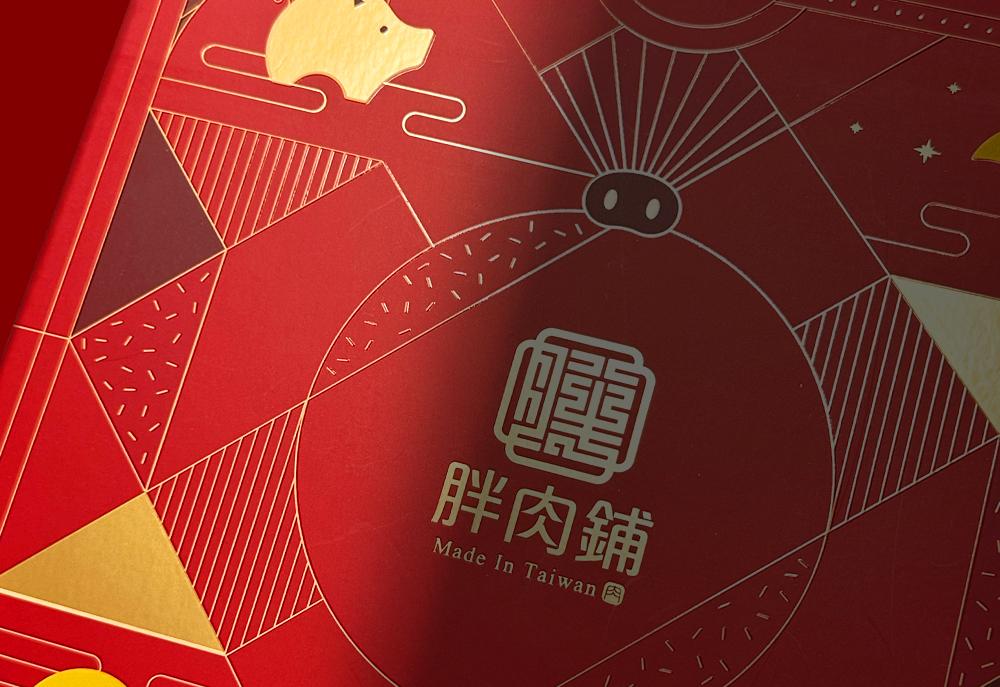 胖肉鋪伴手禮盒設計 作品圖 3