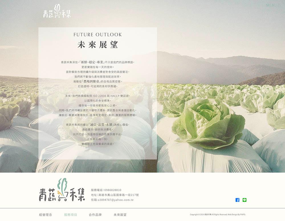 青蔬禾集wedＢ款_未來展望 複本.jpg
