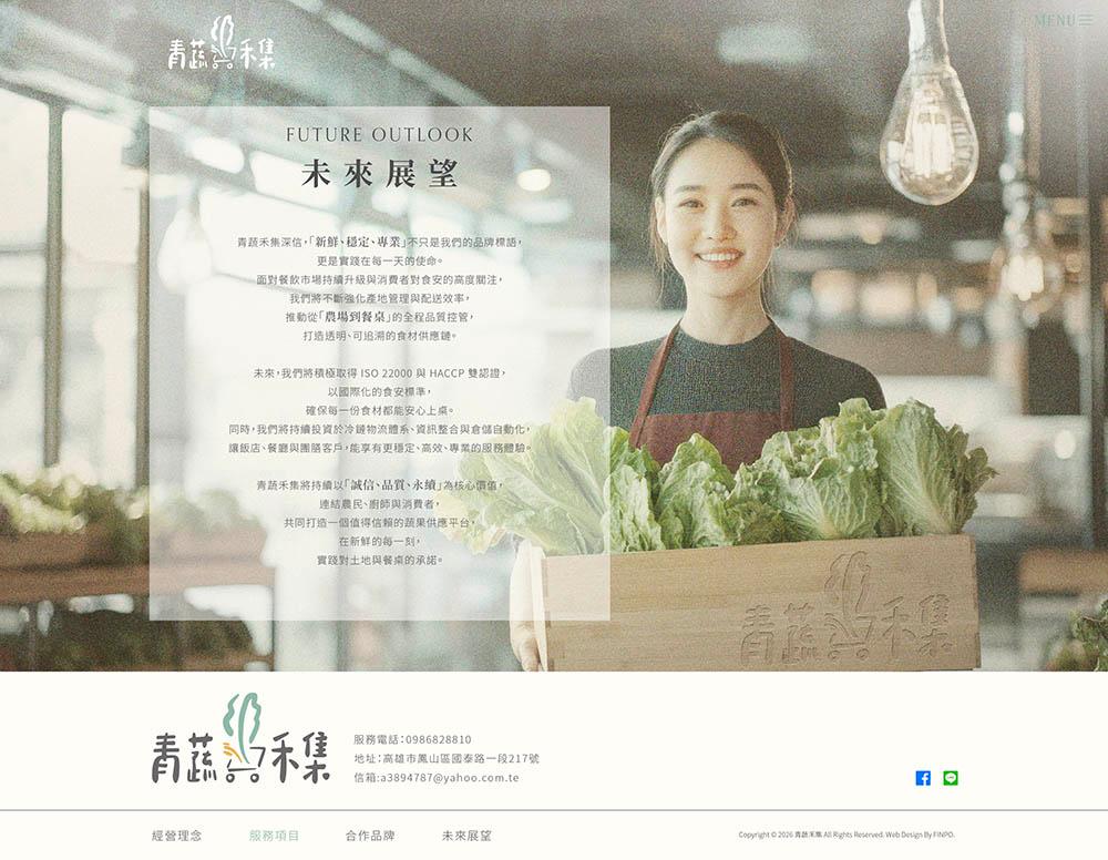 青蔬禾集wedＢ款_未來展望.jpg