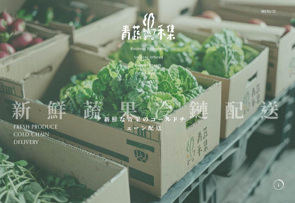 青蔬禾集網站設計
