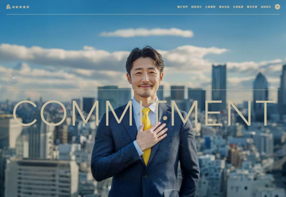 城毅事業群網站設計