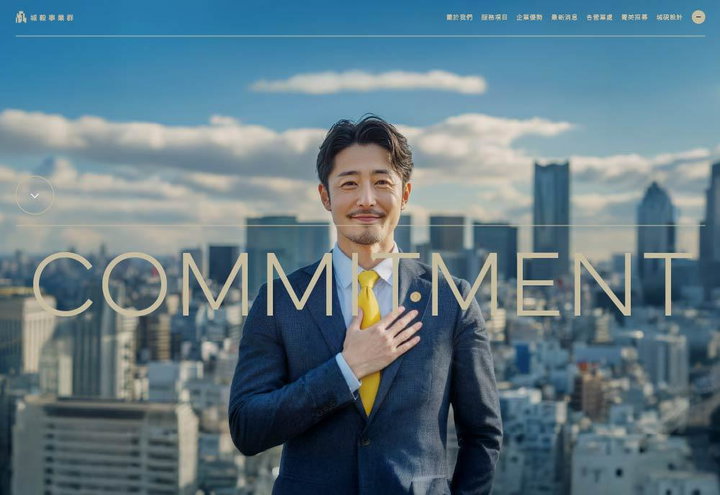 城毅事業群網站設計