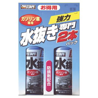 水抜き専門2本パック ガソリン車用