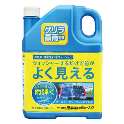 キイロビン 撥水ウォッシャー2.5L