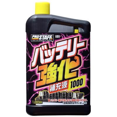 バッテリー強化補充液1000