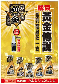 2019 黃金傳說系列優惠活動