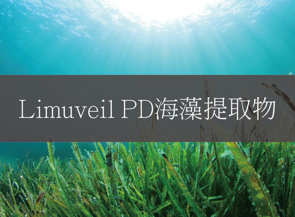 Limuveil PD海藻提取物