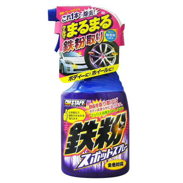 鉄粉スポットスプレー
