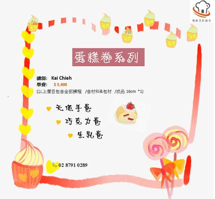 Kai Chieh舒心甜品台 【經典假日法式甜點班】