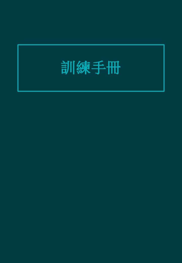 訓練手冊