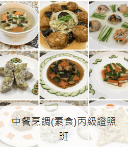 🔸中餐烹調(素食)丙級證照班🔸【8周】【一人一組，獨立完成】