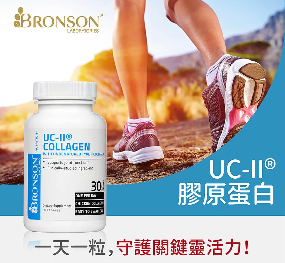 UC-II®膠原蛋白