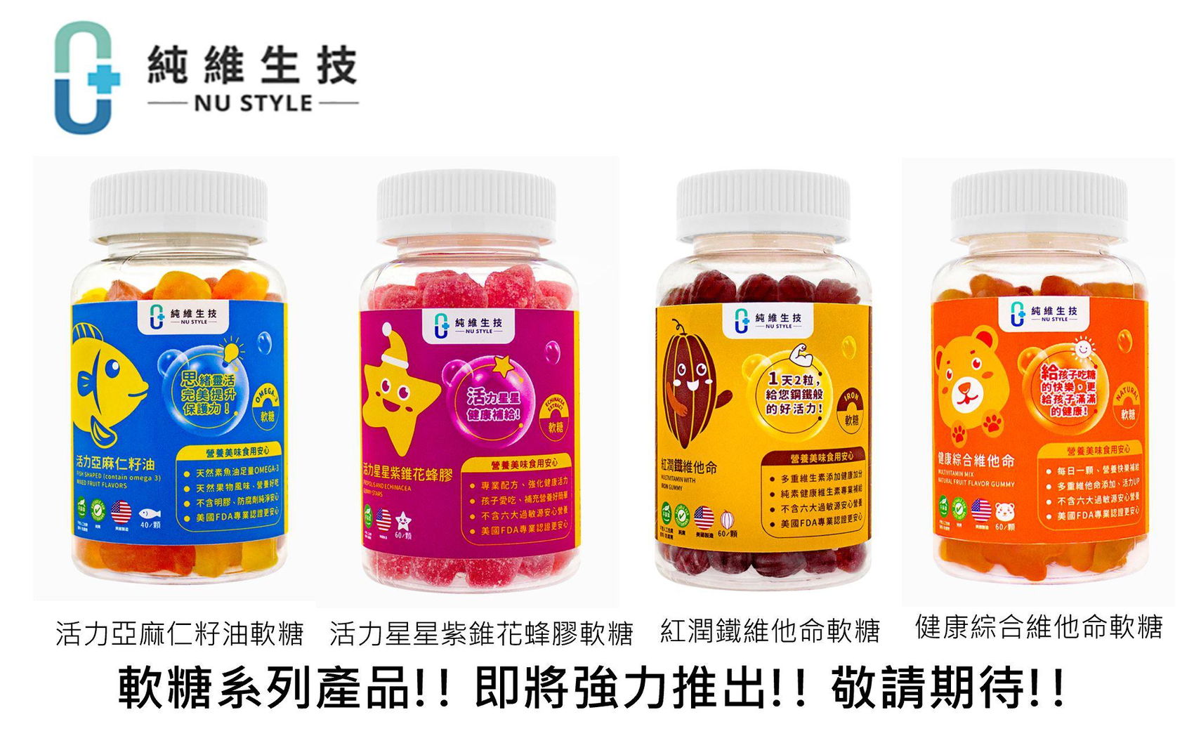 純維軟糖系列!! 即將強力推出!! 敬請期待!!