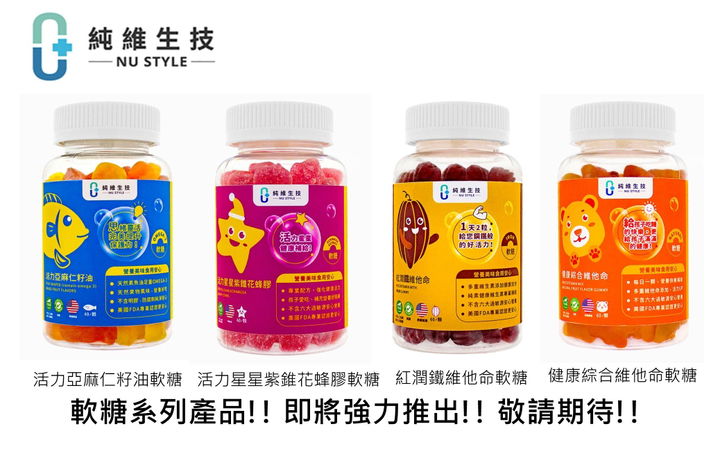 純維軟糖系列!! 即將強力推出!! 敬請期待!!