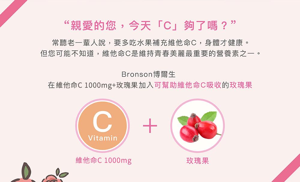維他命C1000mg+玫瑰果