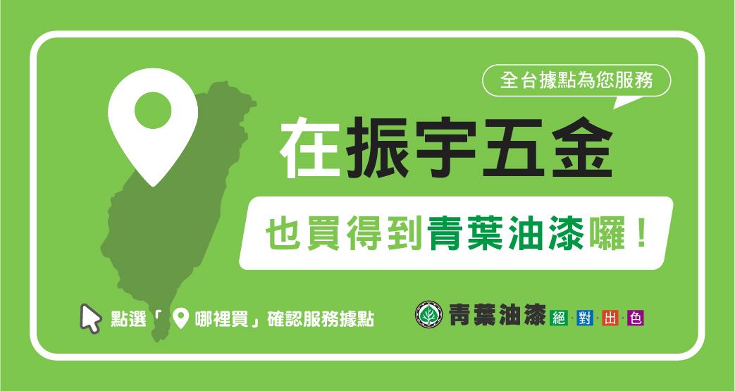 振宇五金_服務據點_BANNER_500X300.jpg