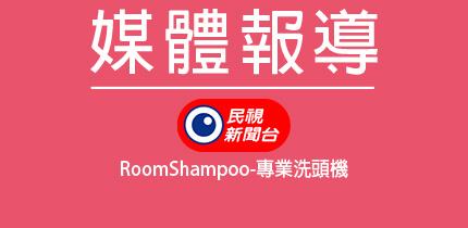 RoomShampoo-專業洗頭機