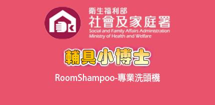 RoomShampoo-專業洗頭機